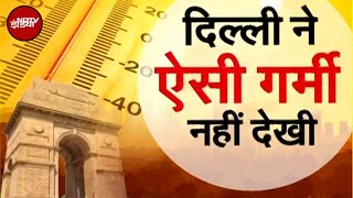 Weather Update: Delhi की गर्मी ने तोड़े सारे Record, All Time High 52.3 Degree पर तापमान | Heat Wave