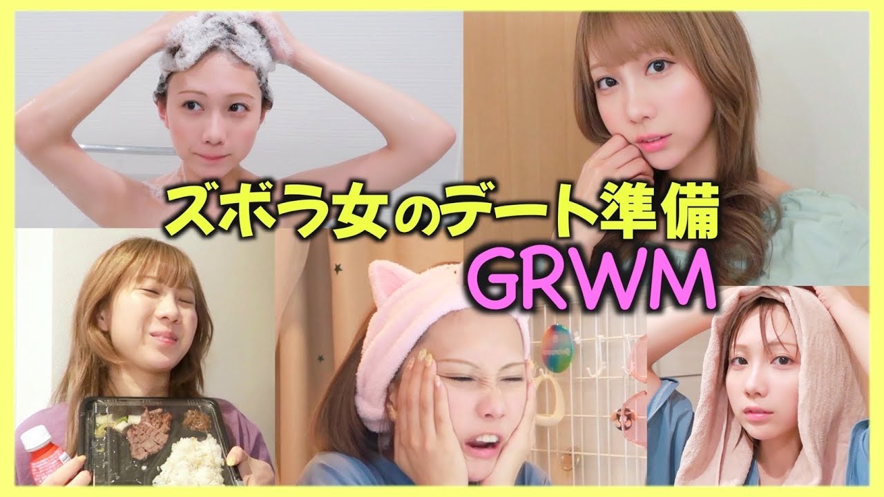 デートの準備をしたら後は好きな人に逢いに行くだけ Grwm Youtube