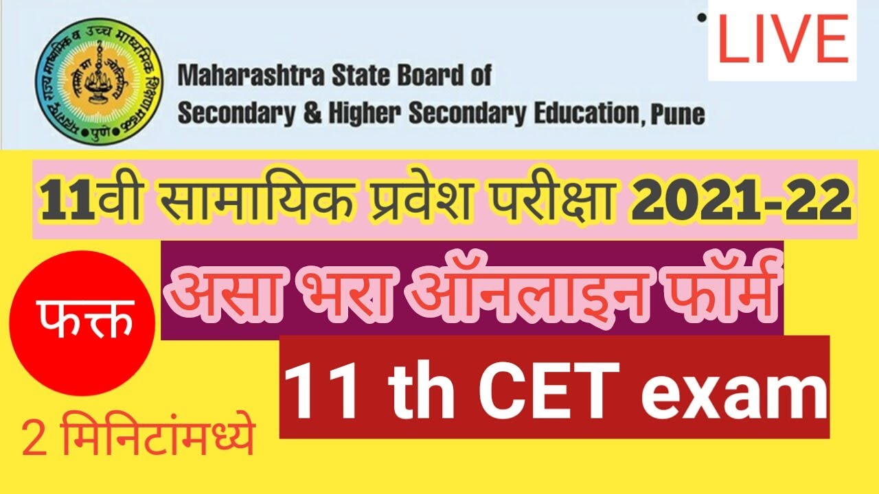 11th Admission CET Exam Form Online 2021 | Registration Process, SSC CET Exam Apply Online
