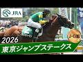 2026年 東京ジャンプステークス(J・GⅢ) | スズカハービン | JRA公式