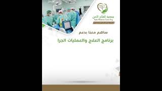 برنامج دعم العلاج والعمليات الجراحية