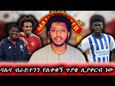 ባሌባ ብራይተንን የልቀቁኝ ጥያቄ ሊያቀርብ ነው Carlos Baleba And Manutd News