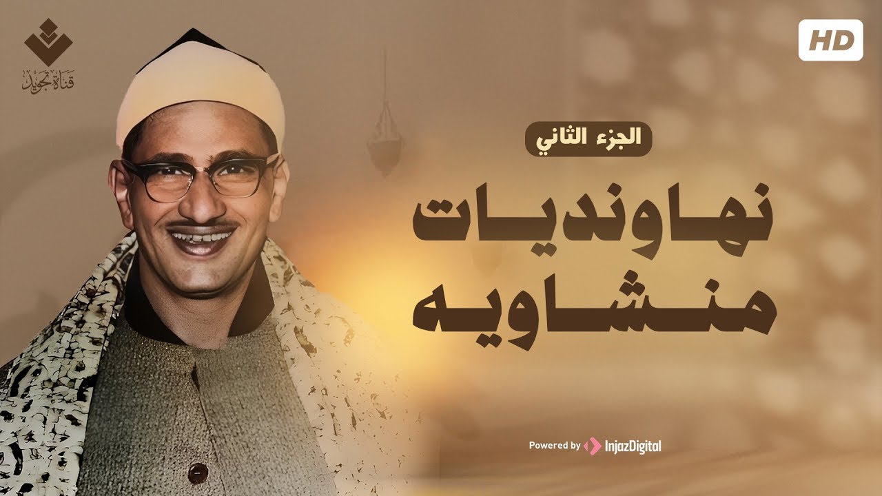 أجمل نهاونديات المنشاوي الجزء الثاني - تجميعة لتلاوات الشيخ المنشاوي بمقام النهاوند