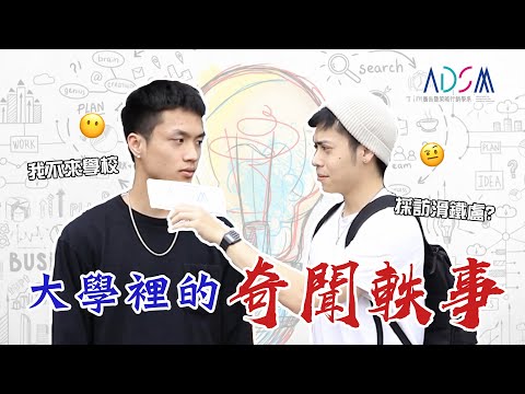 【影片特輯】大學裡的奇聞軼事...