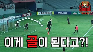 프로들의 경기 전 영점 조정 방법(FC서울)