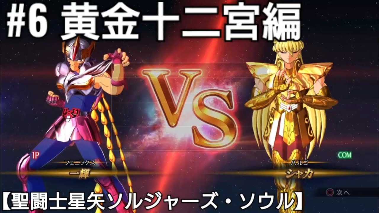 フェニックス一輝VSバルゴのシャカ(黄金十二宮編)聖闘士星矢