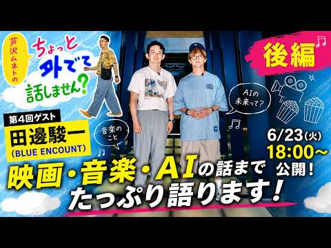 【ゲスト：田邊 駿一（BLUE ENCOUNT）】「芦沢ムネトのちょっと外でて話しません？」#4 後編