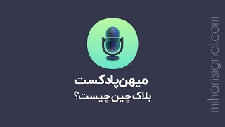 بلاک چین چیست و چگونه کار می کند؟ - چهارمین پادکست آموزشی میهن سیگنال