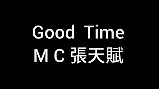 Good Time MC 張天賦 