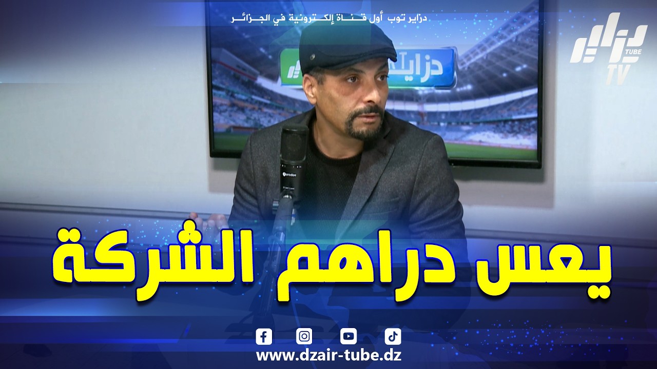 شاهد..إبراهيم شاوش "رئيس مجلس إدارة شبيبة القبائل سيكون حريص على أموال الشركة المالكة"