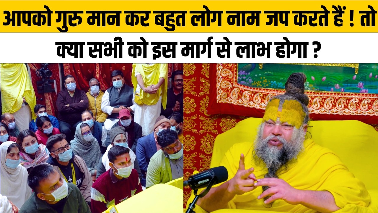 आपको गुरु मान कर बहुत लोग नाम जप करते हैं ! तो क्या सभी को इस मार्ग से लाभ होगा ?@Bhajan Marg