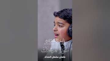 تلاوة جميلة من سورة المرسلات | عثمان مشعل الحداد