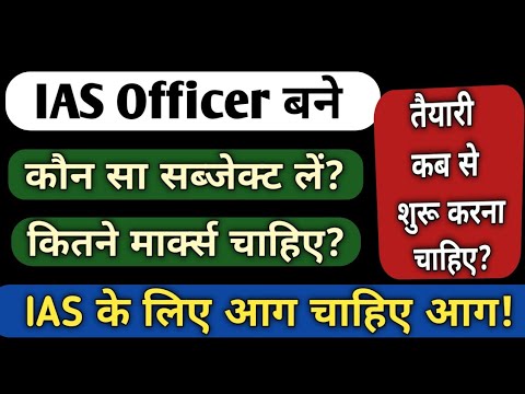 IAS banne ke liye konsa subject le | IAS banne ke liye marks | IAS Officer bane | Ayush Arena