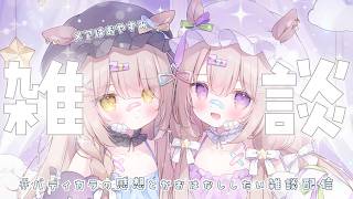 【 #雑談 】本人不在をいいことに感想会したりプロフィール見たりする【 #ゆらいぶ 】