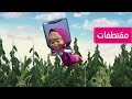 ماشا والدب يوم المربى أنا رائدة فضاء 