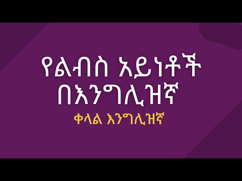 የልብስ አይነቶች በእንግሊዝኛ