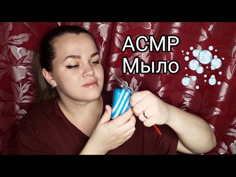АСМР Мыло / ASMR Soap 🧼.