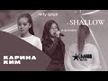 Карина Ким "Shallow" - ФИНАЛ - Асман Kids