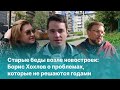 Старые беды возле новостроек: Борис Хохлов о проблемах, которые не решаются годами