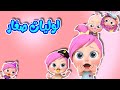 لوليات صغار بيبي اغاني اطفال قناة وناسة بو  