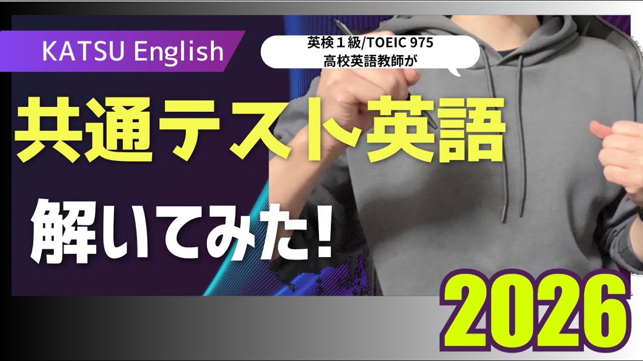 英検１級/TOEIC975高校英語教師が2026共通テスト英語を解いてみたら〇〇点だった[KATSU English]