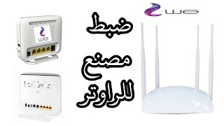 كيفية عمل ضبط مصنع لأى راوتر Router + ضبط اعدادات الراوتر WE - TE Data