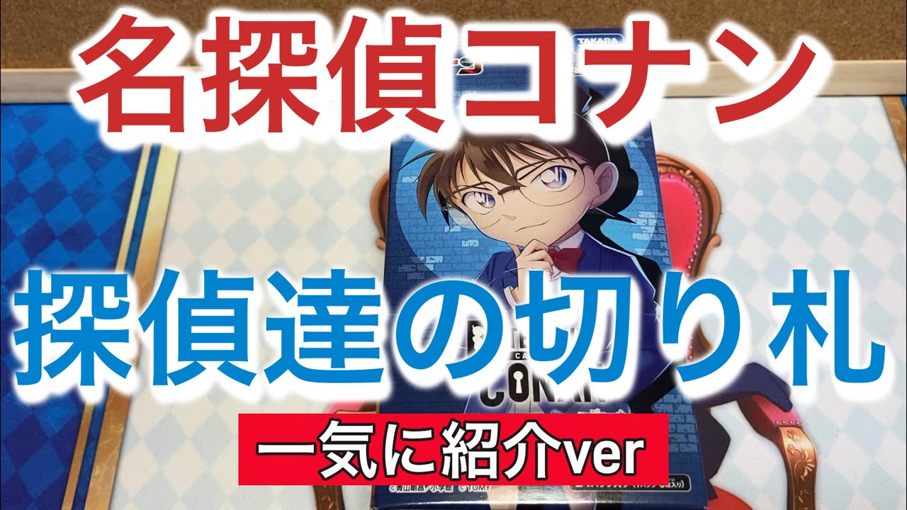 名探偵コナンTCG 探偵達の切り札 1box開封一気に紹介ver - YouTube