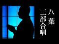 【癒しのお経】真言宗御詠歌 八葉 三部合唱