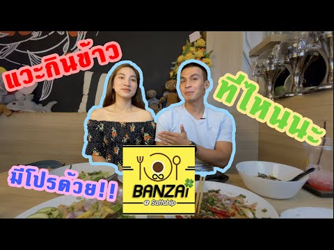 แวะกินข้าว ร้าน Banzai Sattahip #สัตหีบ #ร้านอาหารอร่อยๆสัตหีบ