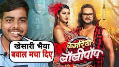 Kamariya Lollypop | Teaser Reaction | Khesari Lal Yadav | Namrita Malla | Rajaram | Bhojpuri Song