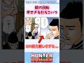 頭の回転早すぎるだろこいつ#ハンターハンター#ハンターハンター反応集 #shorts