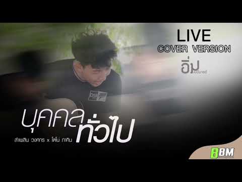 บุคคลทั่วไป:ลำเพลินวงศกรft.โตโน่ภาคิน(อิ่มเบบี้มายด์ ร้องสด) version fullband