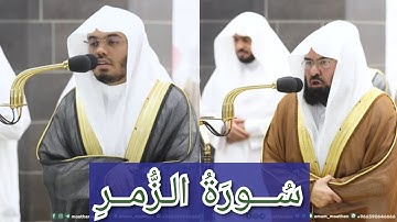 المصحف الصوتي والمرئي للحرم المكي من صلاتي التراويح والتهجد لعام 1444هـ | سورة الزمر