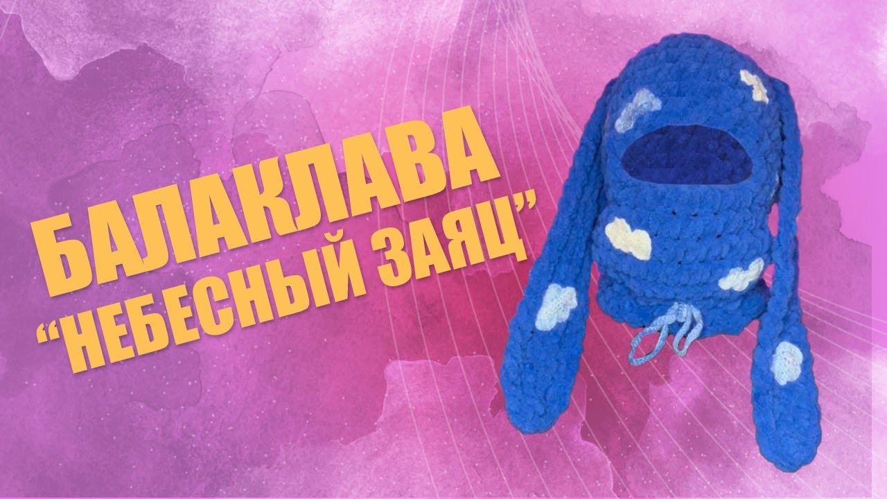 Балаклава из пуффи ализе с ушками схема