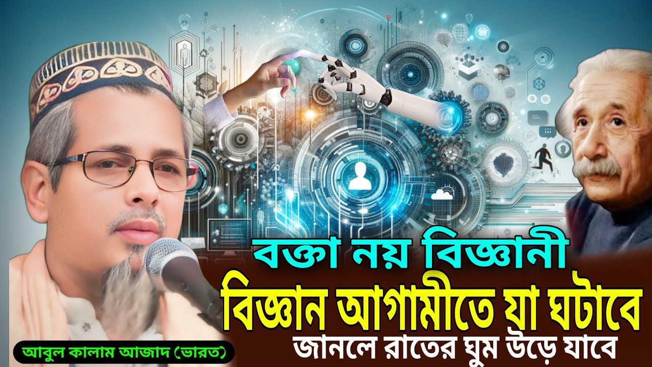 বিজ্ঞান আগামীতে যা ঘটাবে'জানলে রাতের ঘুম উড়ে যাবে/মাওলানা আবুল কালাম আজাদ ভারত/Abul Kalam Azad waz