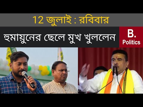 রেজিনগরে রাজনৈতিক তরজা, মুখ খুললেন হুমায়ুনের ছেলে রবিন | Humayun Kabir, Suvendu Adhikari, Anubrata