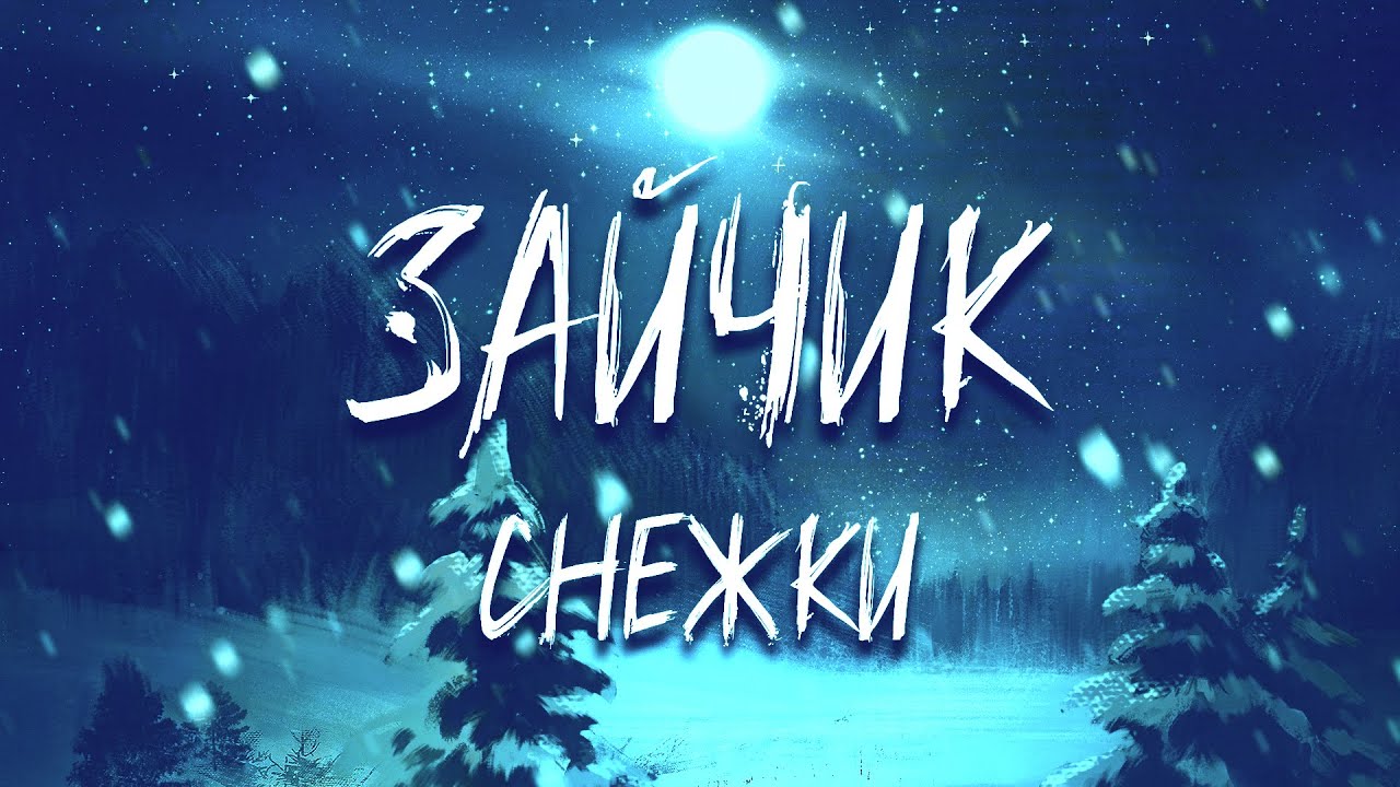 Снежки - YouTube