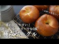 【１個２８円！買うよりうまい】世界で一番簡単極みベーグルの作り方。ホームベーカリーOK。冷めても美味しい。つまり次の日も美味しい！
