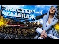 ГВАРДЕЙСКИЕ МАСТЕРОСЫ - ЧЕЛЛЕНДЖ!