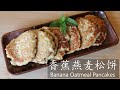 香蕉燕麦松饼 / Banana Oatmeal Pancakes