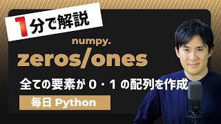 【毎日Python】Pythonで全ての要素が0や１の配列を作成する方法｜numpy.zeros/ones