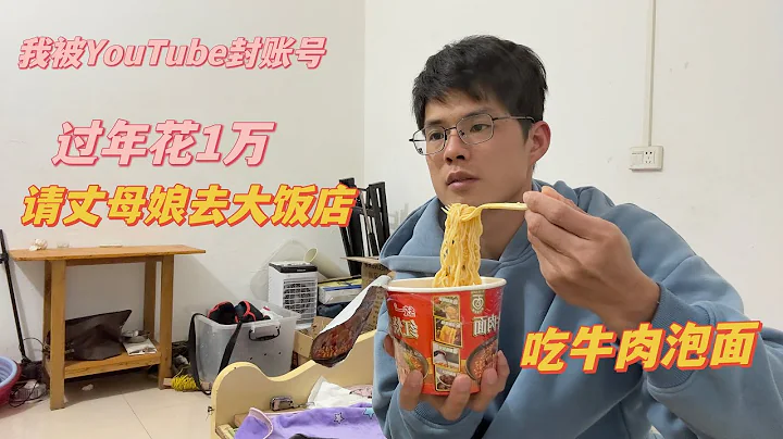 小東：夫妻過年花1萬塊錢，破紀錄！請丈母娘去大飯店，被批評。賬號被官方封七天 - 天天要聞