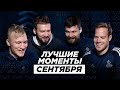 Игроки «Динамо» комментируют лучшие моменты сентября