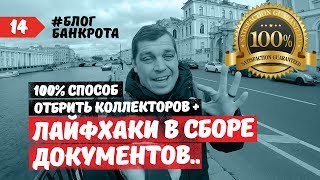 100% способ отбрить коллекторов. Лайфхаки в сборе документов. Блог Банкрота. Выпуск 14.