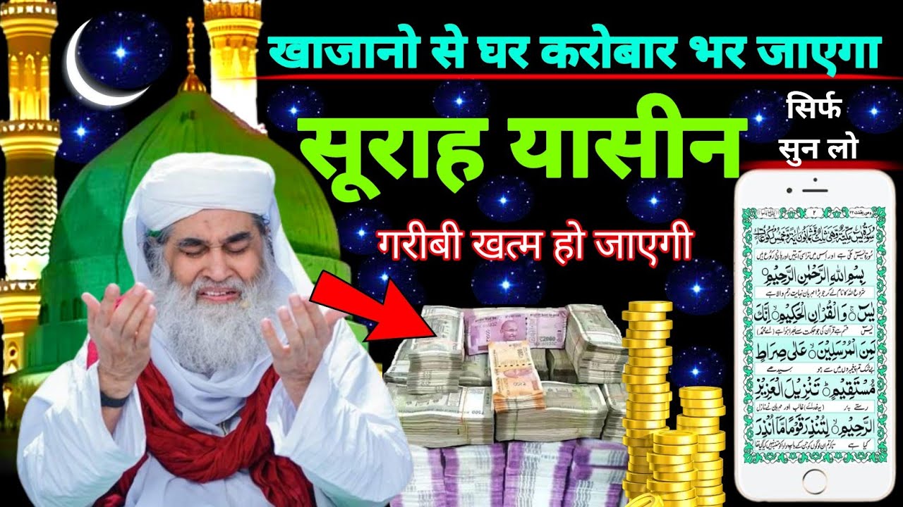 Surah Yaseen Sunne Aur Padhne Ke Fayde | सूरह यासीन फज़ीलत | हर मुसलमान को ज़रूर सुननी चाहिए