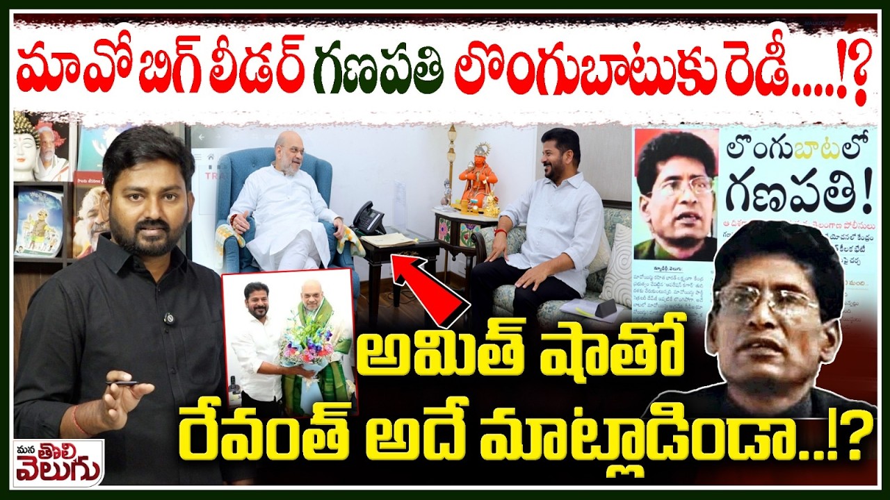 మావో బిగ్ లీడర్ గణపతి లొంగుబాటుకు రెడీ….!? | Maoist Ganapathi Surrender !? | Operation Kagar