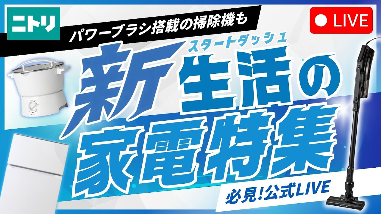 LIVE配信】新生活に最適な家電特集✨コンパクトな冷蔵庫やパワーブラシ LIVE配信】新生活に最適な家電特集✨コンパクトな冷蔵庫やパワーブラシ