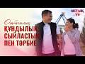 Ыстық ұя | Отбасылық құндылық: сыйластық пен тәрбие