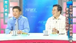 新聞夜總會 20110830 part 4/4