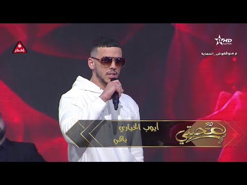 أيوب الخياري  باقي  إبن محمد الخياري حصريا على الأولى لا تنسو  الإشتراك  وليك  كي نستمر